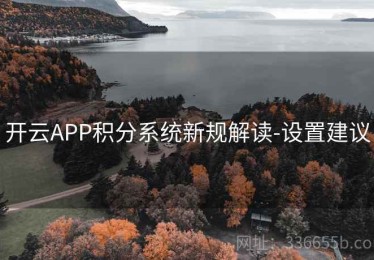 开云APP积分系统新规解读-设置建议