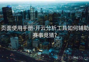 页面使用手册-开云分析工具如何辅助赛事竞猜？