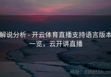 解说分析 - 开云体育直播支持语言版本一览，云开讲直播