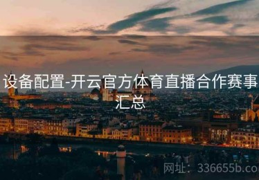 设备配置-开云官方体育直播合作赛事汇总