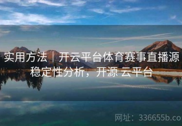 实用方法｜开云平台体育赛事直播源稳定性分析，开源 云平台