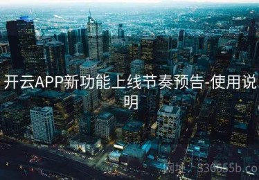 开云APP新功能上线节奏预告-使用说明