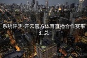 系统评测-开云官方体育直播合作赛事汇总