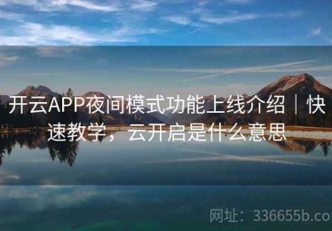 开云APP夜间模式功能上线介绍｜快速教学，云开启是什么意思