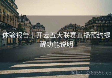 体验报告｜开云五大联赛直播预约提醒功能说明