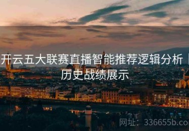 开云五大联赛直播智能推荐逻辑分析｜历史战绩展示