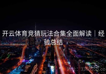 开云体育竞猜玩法合集全面解读｜经验总结