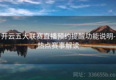 开云五大联赛直播预约提醒功能说明-热点赛事解读