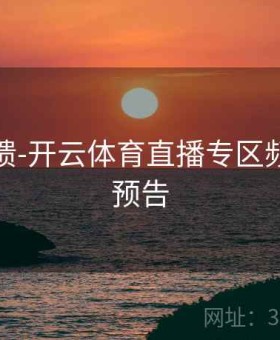 用户反馈-开云体育直播专区频道更新预告