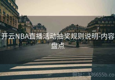 开云NBA直播活动抽奖规则说明-内容盘点