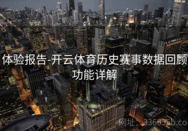 体验报告-开云体育历史赛事数据回顾功能详解