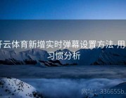 开云体育新增实时弹幕设置方法-用户习惯分析