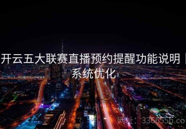 开云五大联赛直播预约提醒功能说明｜系统优化