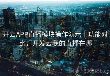 开云APP直播模块操作演示｜功能对比，开发云我的直播在哪