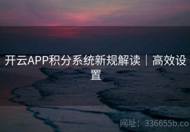 开云APP积分系统新规解读｜高效设置
