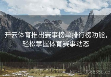 开云体育推出赛事榜单排行榜功能，轻松掌握体育赛事动态