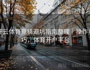 开云体育竞猜避坑指南整理｜操作技巧，体育开户平台