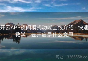 开云APP夜间模式功能上线介绍 - 快速教学，云开启是什么意思