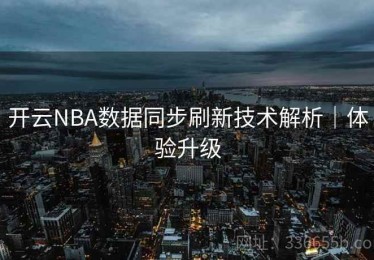 开云NBA数据同步刷新技术解析｜体验升级