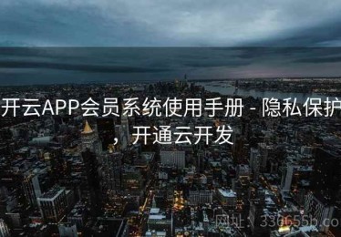 开云APP会员系统使用手册 - 隐私保护，开通云开发