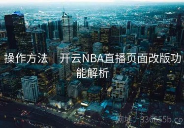 操作方法｜开云NBA直播页面改版功能解析