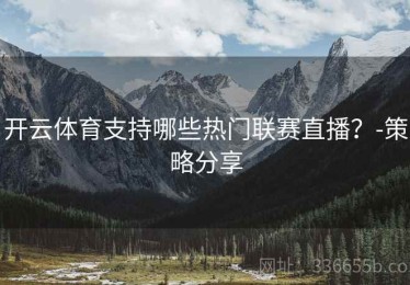 开云体育支持哪些热门联赛直播？-策略分享