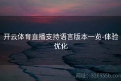 开云体育直播支持语言版本一览-体验优化