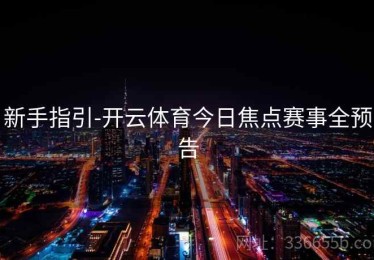 新手指引-开云体育今日焦点赛事全预告