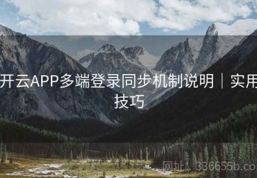 开云APP多端登录同步机制说明｜实用技巧