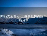 用户行为趋势-开云赛事竞猜高赔率技巧分享