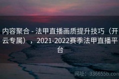 内容聚合 - 法甲直播画质提升技巧（开云专属），2021-2022赛季法甲直播平台