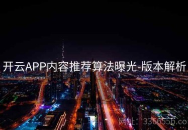 开云APP内容推荐算法曝光-版本解析