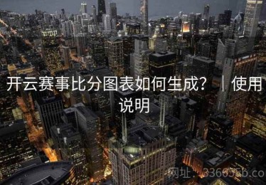 开云赛事比分图表如何生成？｜使用说明