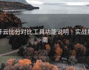 开云比分对比工具功能说明｜实战指南