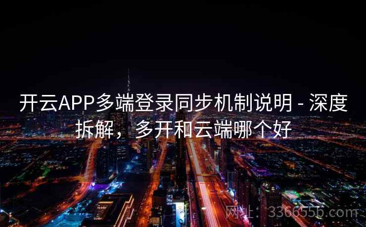 开云APP多端登录同步机制说明 - 深度拆解，多开和云端哪个好