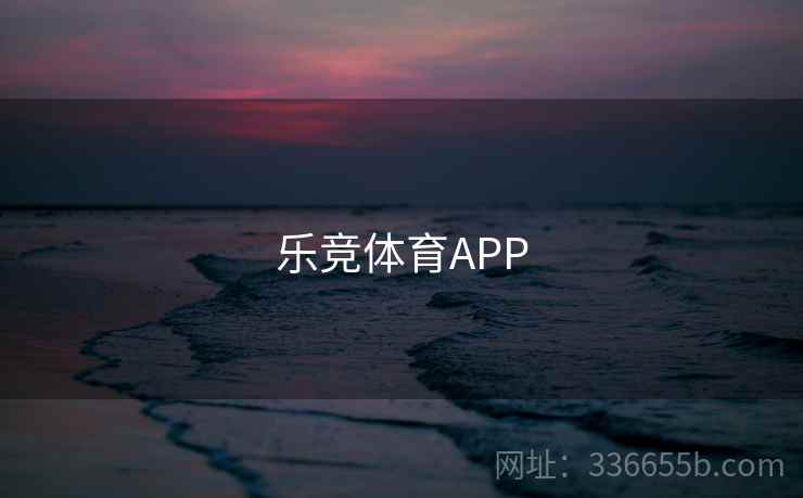 乐竞体育APP