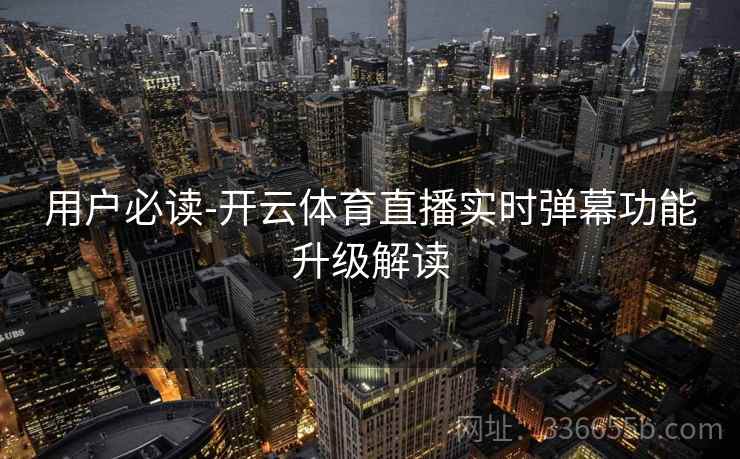 用户必读-开云体育直播实时弹幕功能升级解读