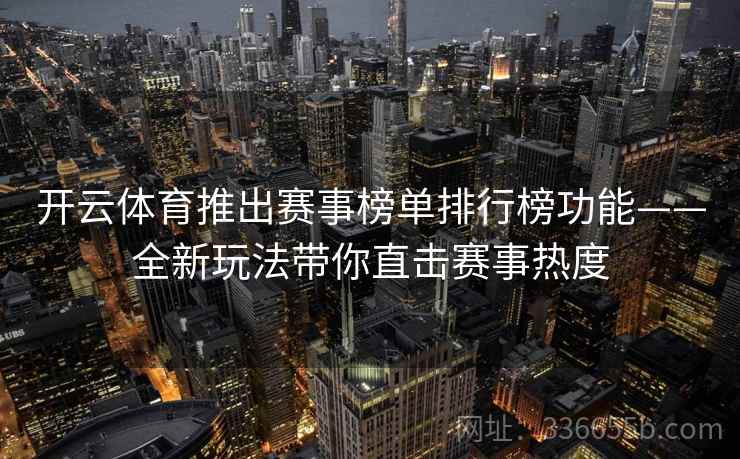 开云体育推出赛事榜单排行榜功能——全新玩法带你直击赛事热度