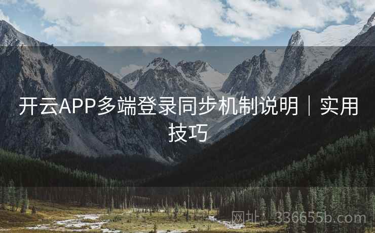 开云APP多端登录同步机制说明｜实用技巧