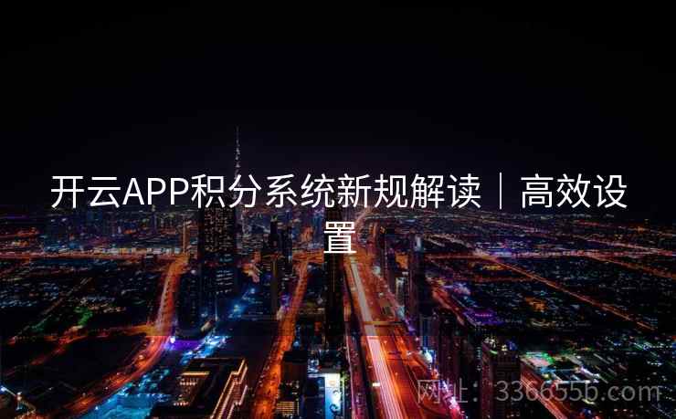 开云APP积分系统新规解读｜高效设置
