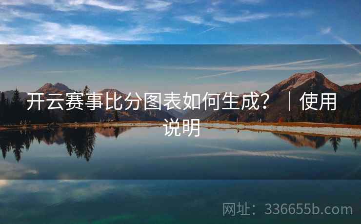 开云赛事比分图表如何生成？｜使用说明