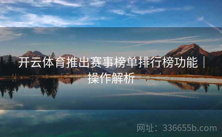 开云体育推出赛事榜单排行榜功能｜操作解析