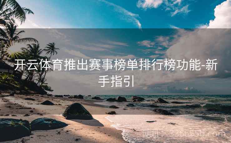 开云体育推出赛事榜单排行榜功能-新手指引