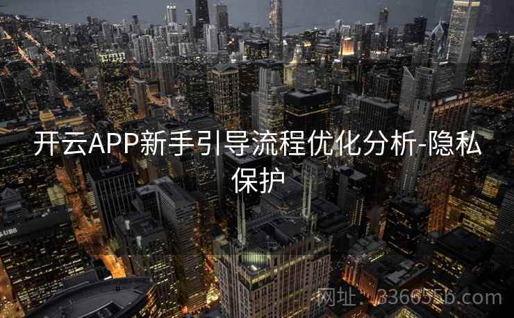 开云APP新手引导流程优化分析-隐私保护
