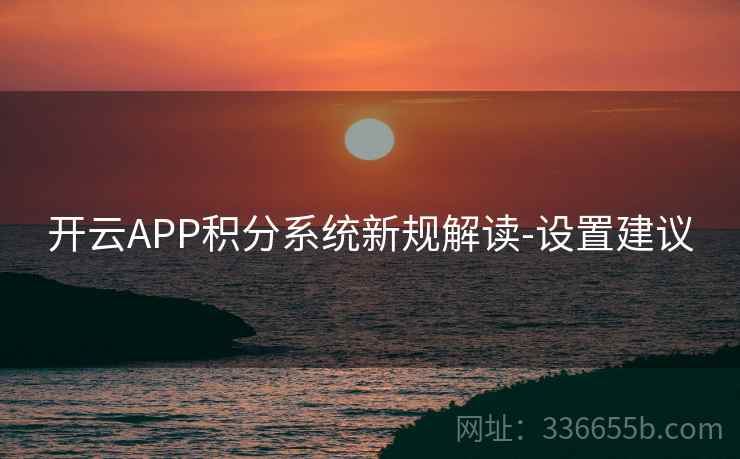 开云APP积分系统新规解读-设置建议