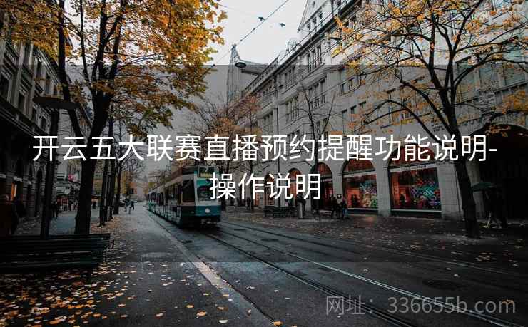 开云五大联赛直播预约提醒功能说明-操作说明