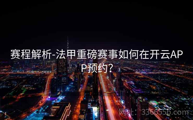 赛程解析-法甲重磅赛事如何在开云APP预约? 赛程解析-法甲重磅赛事如何在开云APP预约?